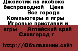 Джойстик на иксбокс 360 беспроводной › Цена ­ 2 200 - Все города Компьютеры и игры » Игровые приставки и игры   . Алтайский край,Славгород г.